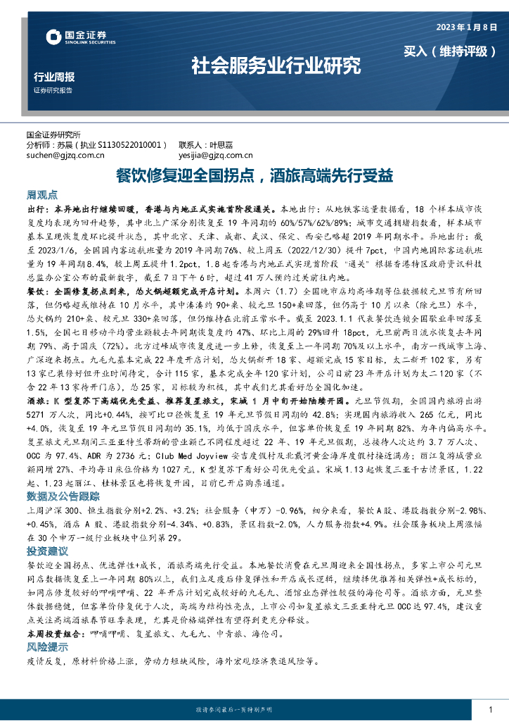 国金证券：社会服务业行业研究：餐饮修复迎全国拐点，酒旅高端先行受益