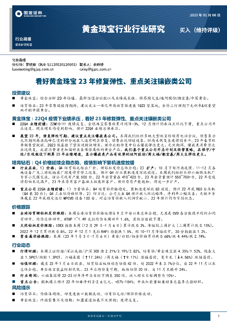 国金证券：黄金珠宝行业行业研究周报：看好黄金珠宝23年修复弹性、重点关注镶嵌类公司