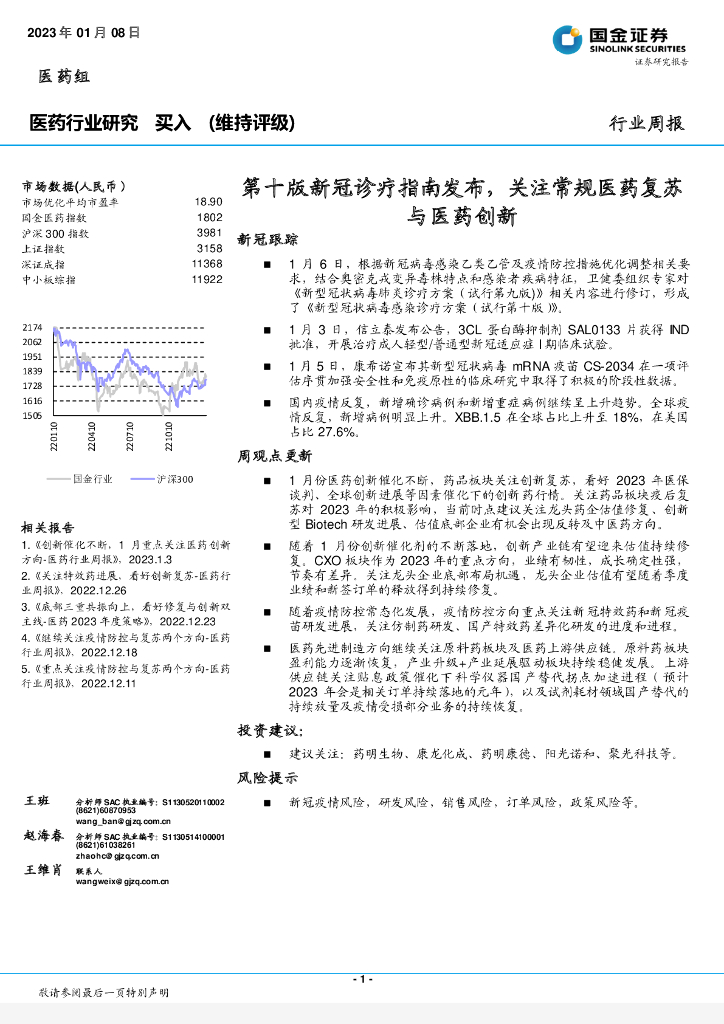 国金证券：医药行业研究：第十版新冠诊疗指南发布，关注常规医药复苏与医药创新