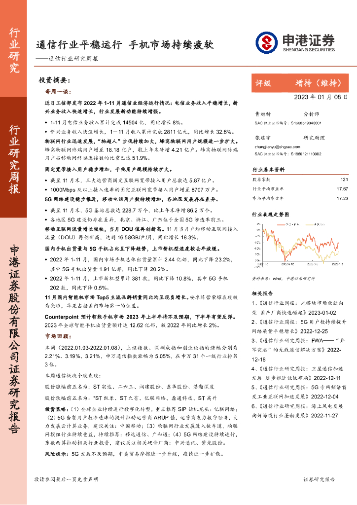 申港证券：通信行业研究周报：通信行业平稳运行 手机市场持续疲软 海报