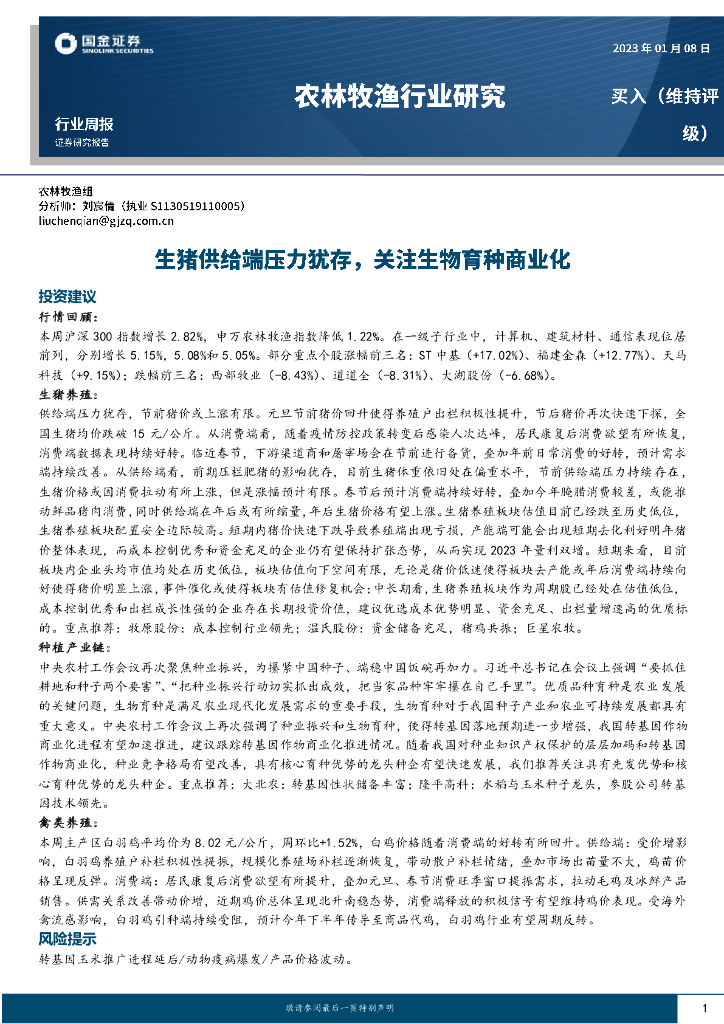 国金证券：农林牧渔行业研究：生猪供给端压力犹存，关注生物育种商业化