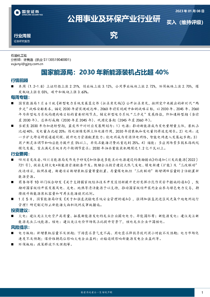 国金证券：公用事业及环保产业行业研究：国家能源局：2030年新能源装机占比超40% 海报