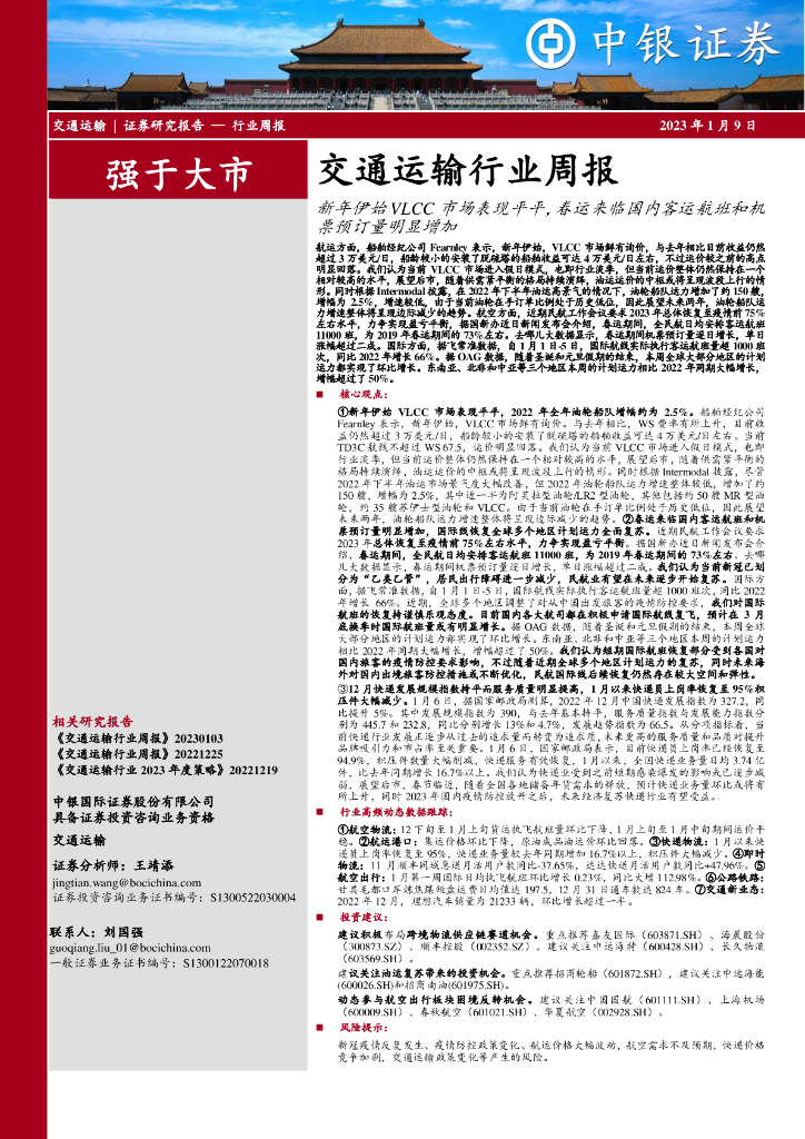 中银证券:交通运输行业周报:新年伊始VLCC市场表现平平,春运来临国内客运航班和机票预订量明显增加