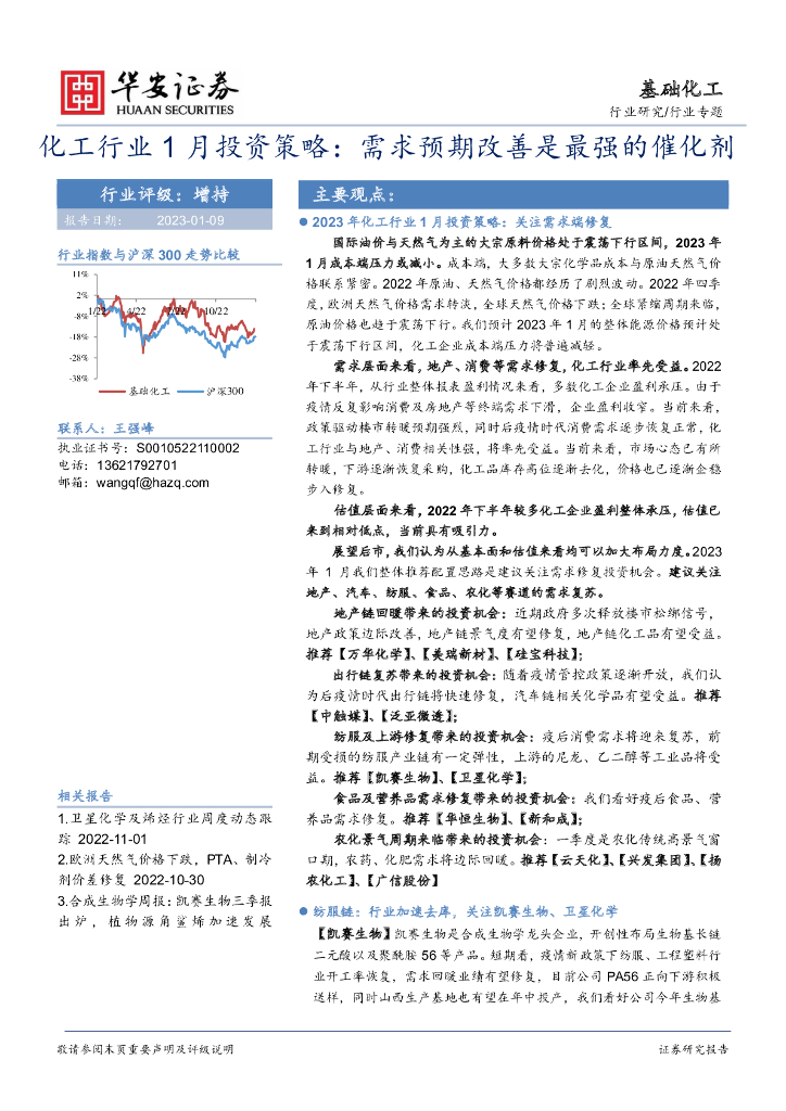 华安证券：化工行业1月投资策略：需求预期改善是最强的催化剂 海报