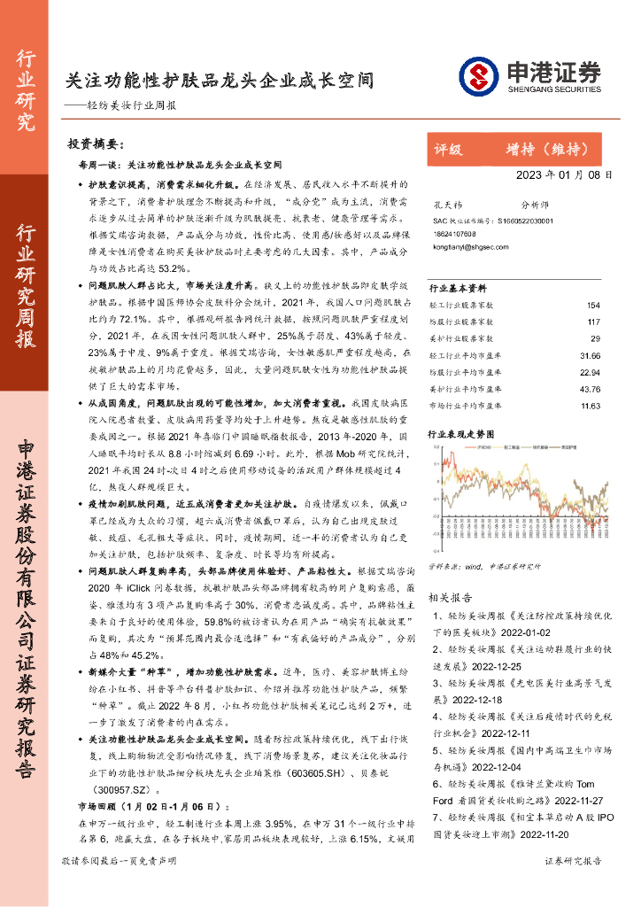 申港证券：轻纺美妆行业周报：关注功能性护肤品龙头企业成长空间