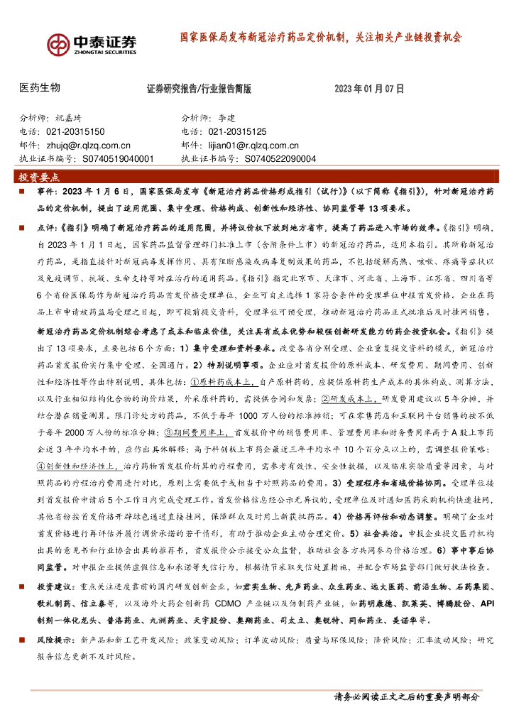 中泰证券：医药生物行业报告简版：国家医保局发布新冠治疗药品定价机制，关注相关产业链投资机会