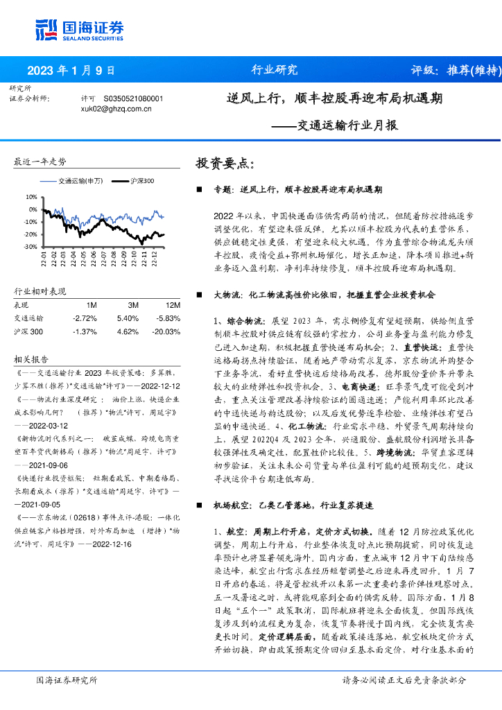 国海证券:交通运输行业月报:逆风上行,顺丰控股再迎布局机遇期