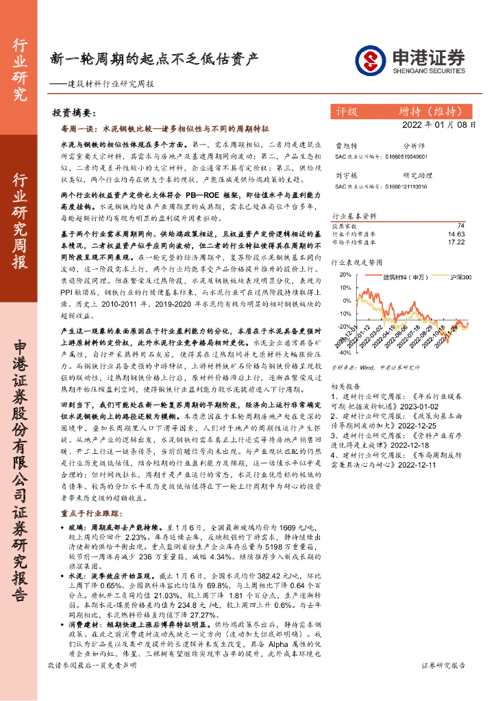 申港证券：建筑材料行业研究周报：新一轮周期的起点不乏低估资产