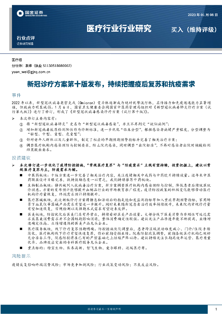 国金证券：医疗行业行业研究：新冠诊疗方案第十版发布，持续把握疫后复苏和抗疫需求