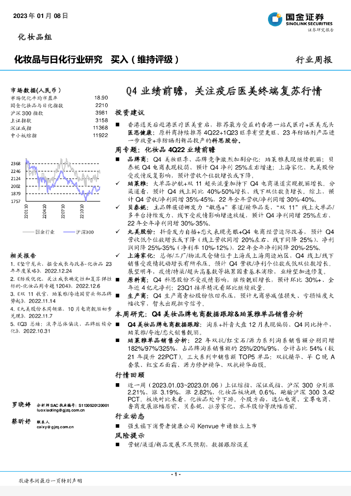 国金证券：化妆品与日化行业研究：Q4业绩前瞻，关注疫后医美终端复苏行情