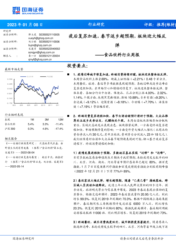 国海证券：食品饮料行业周报：疫后复苏加速，春节返乡超预期，板块迎大幅反弹