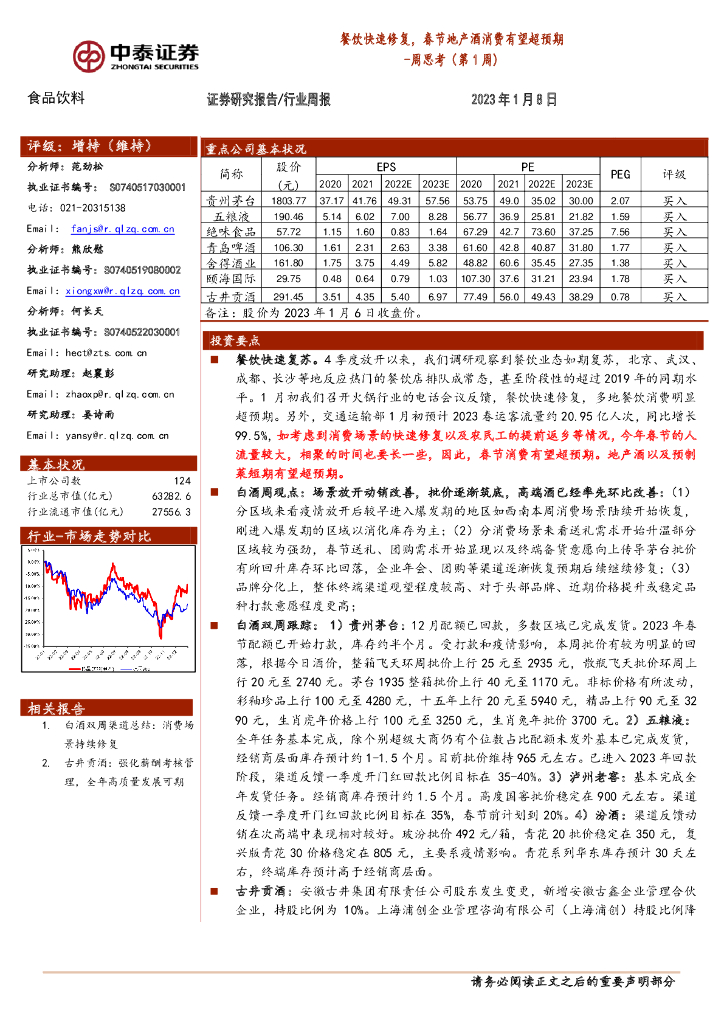 中泰证券：食品饮料周思考（第1周）：餐饮快速修复，春节地产酒消费有望超预期