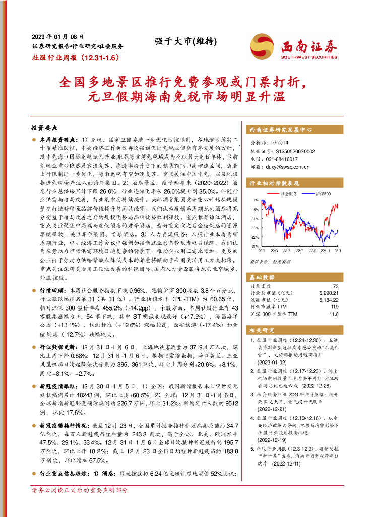 西南证券：社服行业周报：全国多地景区推行免费参观或门票打折，元旦假期海南免税市场明显升温