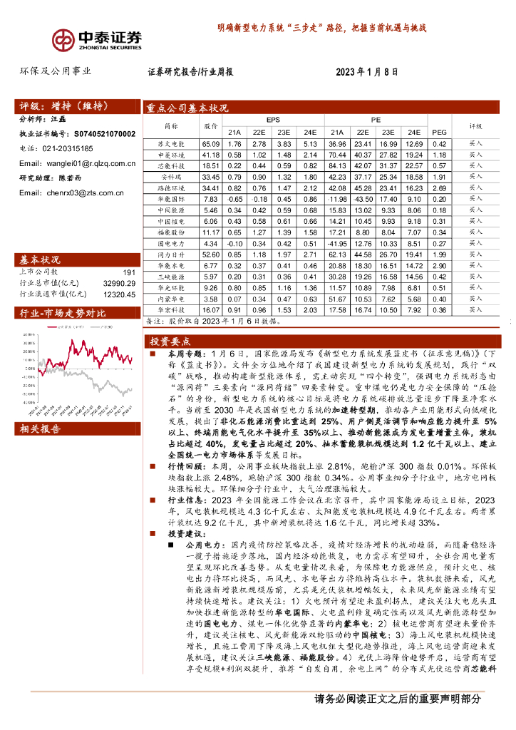 中泰证券：环保及公用事业行业周报：明确新型电力系统“三步走”路径，把握当前机遇与挑战
