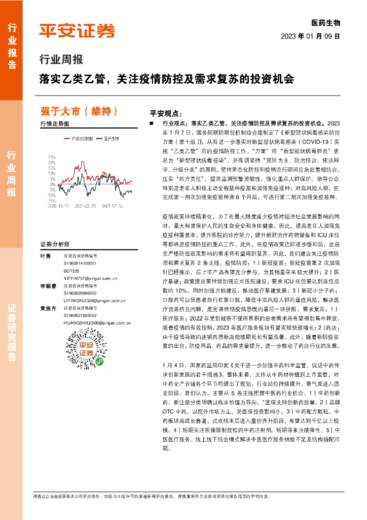 平安证券：医药生物行业周报：落实乙类乙管，关注疫情防控及需求复苏的投资机会