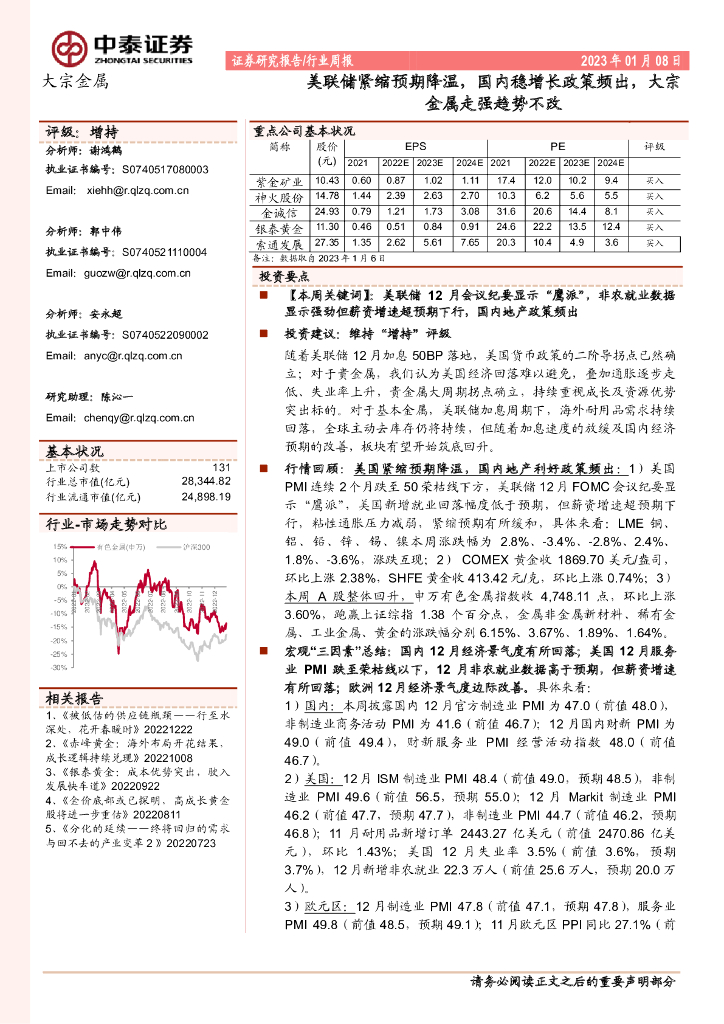 中泰证券：大宗金属行业周报：美联储紧缩预期降温，国内稳增长政策频出，大宗金属走强趋势不改
