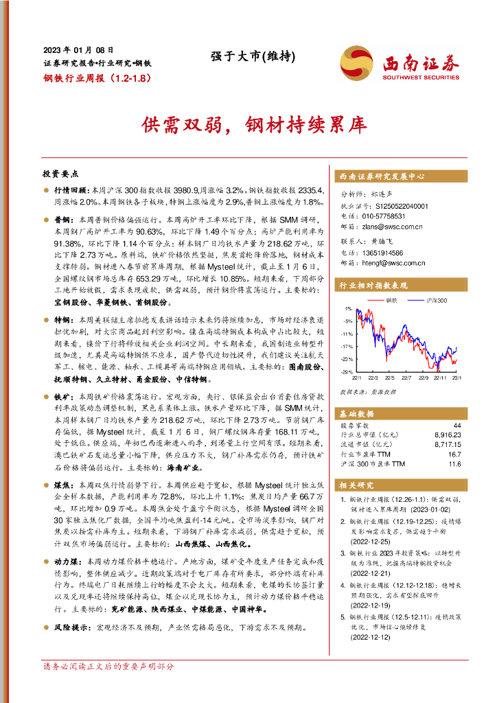 西南证券：钢铁行业周报：供需双弱，钢材持续累库