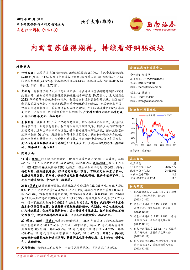 西南证券：有色行业周报：内需复苏值得期待，持续看好铜铝板块