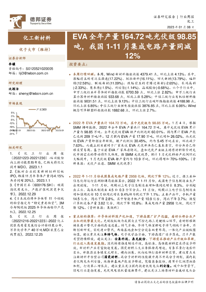 德邦证券：化工新材料行业周报：EVA全年产量164.72吨光伏级98.85吨，我国1-11月集成电路产量同减12% 海报