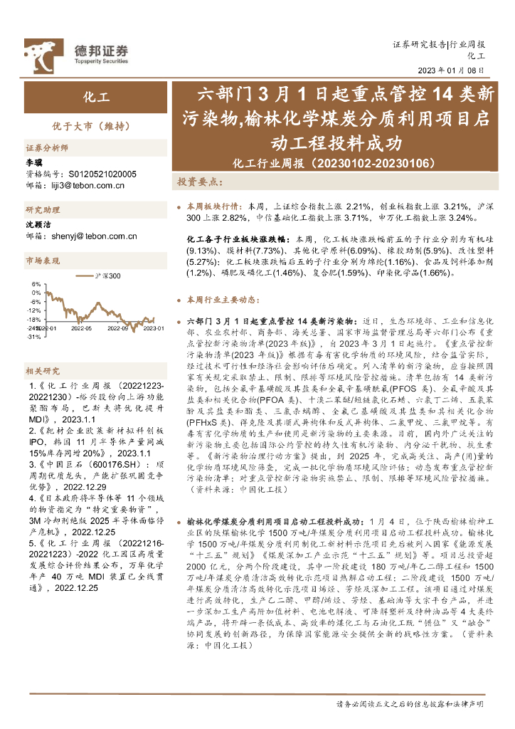 德邦证券：化工行业周报：六部门3月1日起重点管控14类新污染物，榆林化学煤炭分质利用项目启动工程投料成功 海报