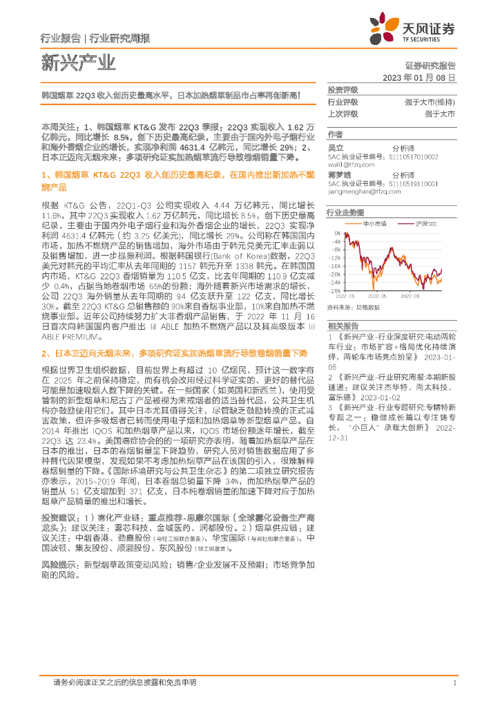 天风证券：新兴产业行业研究周报：韩国<em>烟草</em>22Q3收入创历史最高水平，日本加热<em>烟草</em>制品市占率再创新高！ 海报