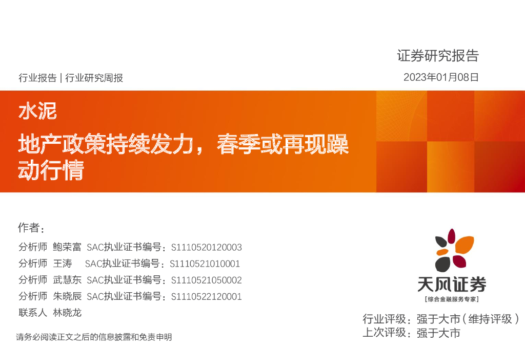 天风证券：水泥行业研究周报：地产政策持续发力，春季或再现躁动行情