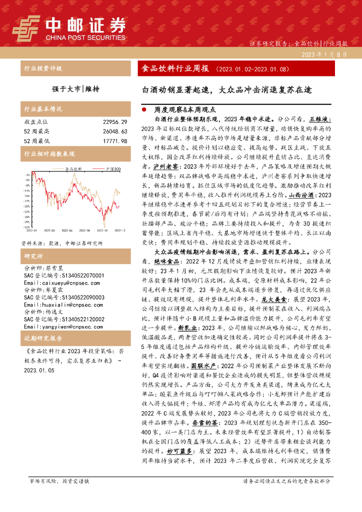 中邮证券：食品饮料行业周报：白酒动销显著起速，大众品冲击消退复苏在途