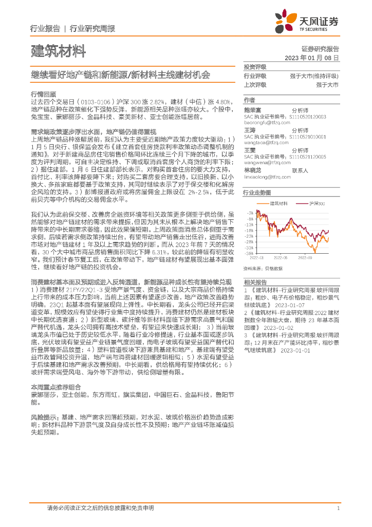 天风证券：建筑材料行业研究周报：继续看好地产链和新能源/新材料主线建材机会