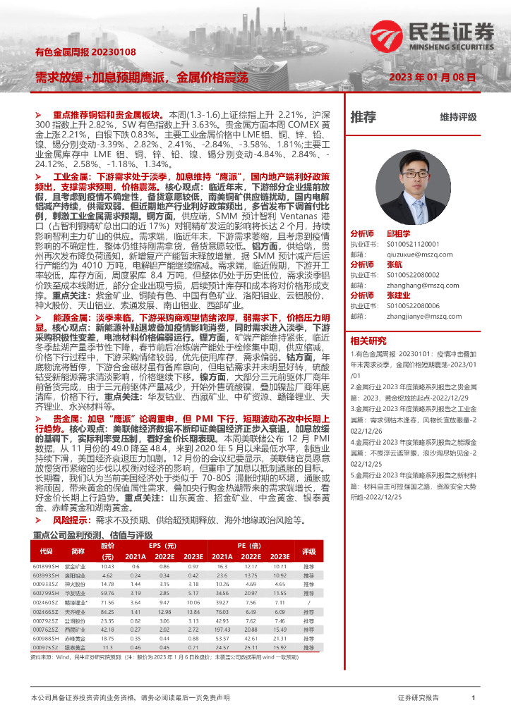 民生证券：有色金属周报：需求放缓+加息预期鹰派，金属价格震荡