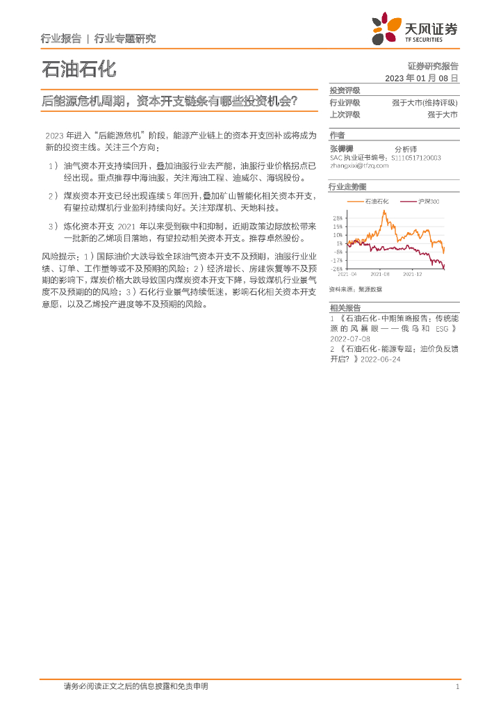 天风证券：石油石化行业专题研究：后能源危机周期，资本开支链条有哪些投资机会？ 海报