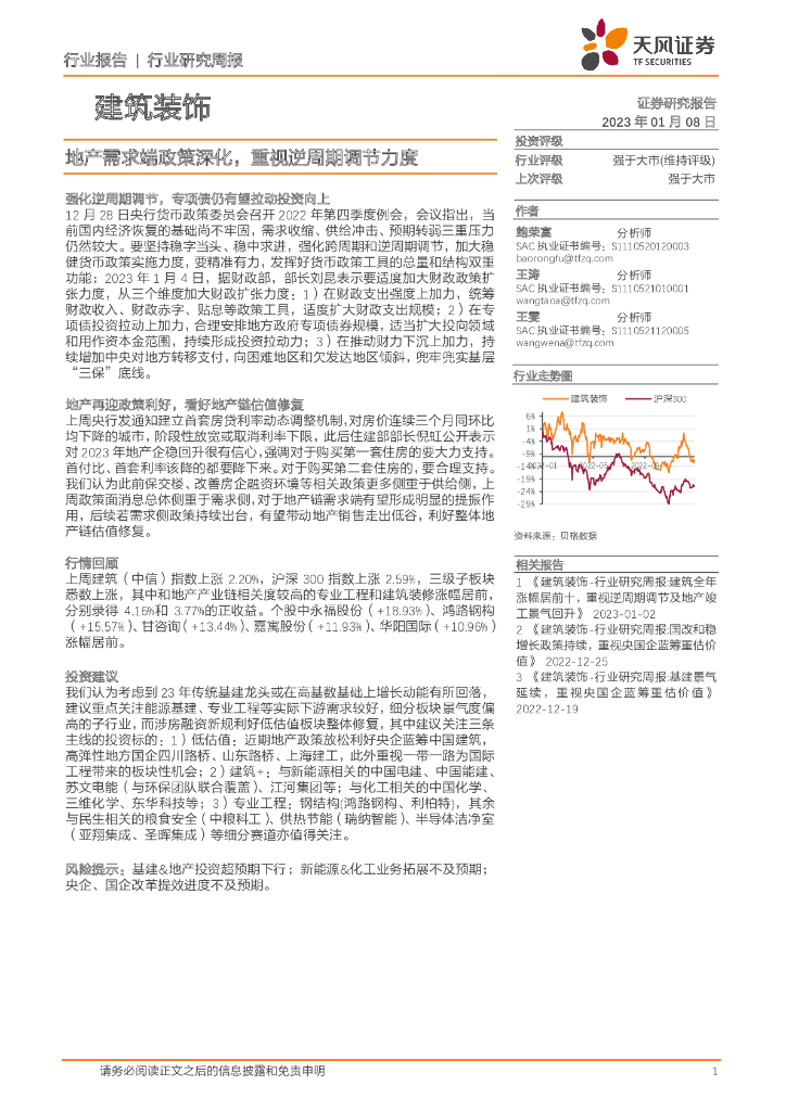 天风证券：建筑装饰行业研究周报：地产需求端政策深化，重视逆周期调节力度