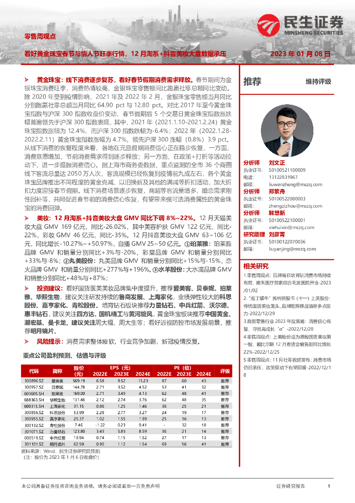 民生证券：零售周观点：看好黄金珠宝春节与情人节旺季行情，12月淘系+<em>抖音</em>美妆大盘数据承压 海报
