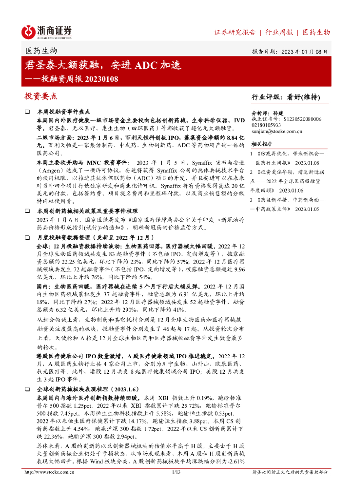 浙商证券：医药生物投融资周报：君圣泰大额获融，安进ADC加速
