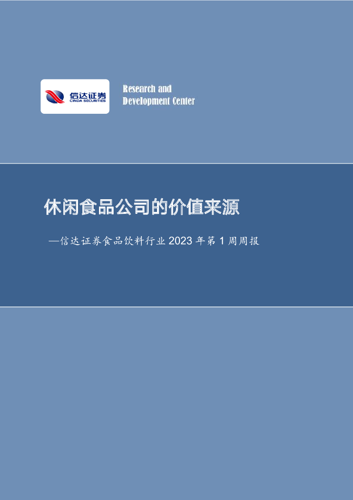 信达证券：食品饮料行业2023年第1周周报：休闲食品公司的价值来源