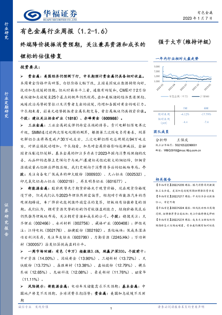 华福证券：有色金属行业周报：终端降价提振消费预期，关注兼具资源和成长的锂标的估值修复