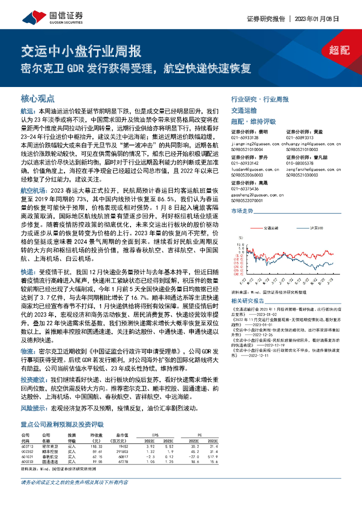 国信证券:交运中小盘行业周报:密尔克卫GDR发行获得受理,航空快递快速恢复
