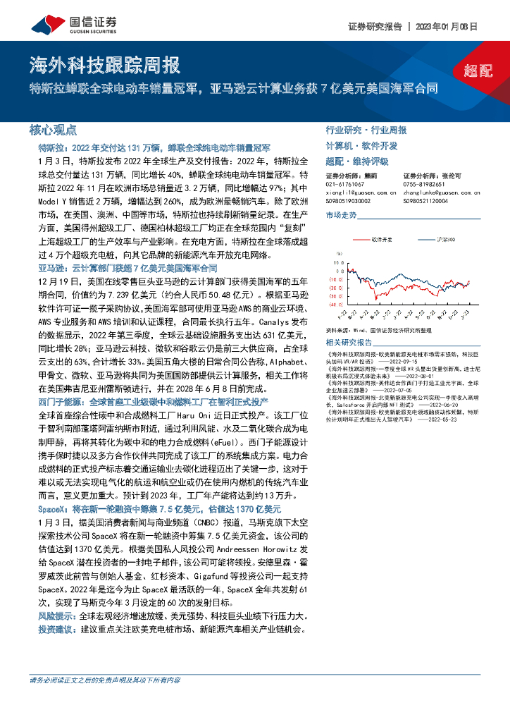 国信证券:海外科技跟踪周报:特斯拉蝉联全球电动车销量冠军,亚马逊云计算业务获7亿美元美国海军合同