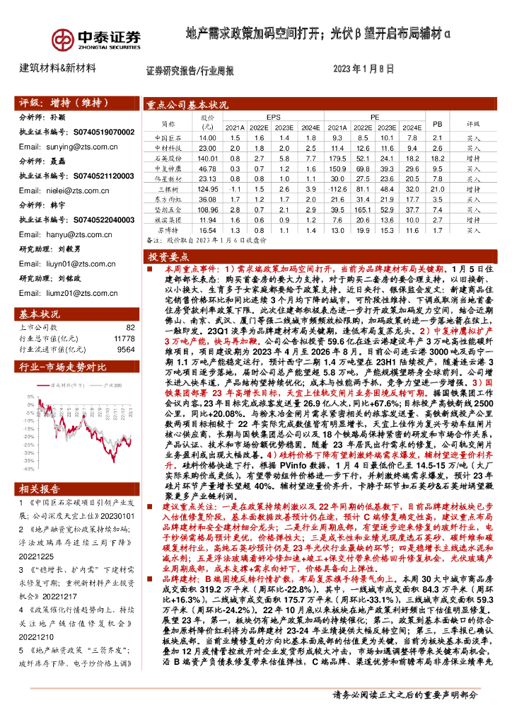 中泰证券：建筑材料&新材料行业周报：地产需求政策加码空间打开；光伏β望开启布局辅材α