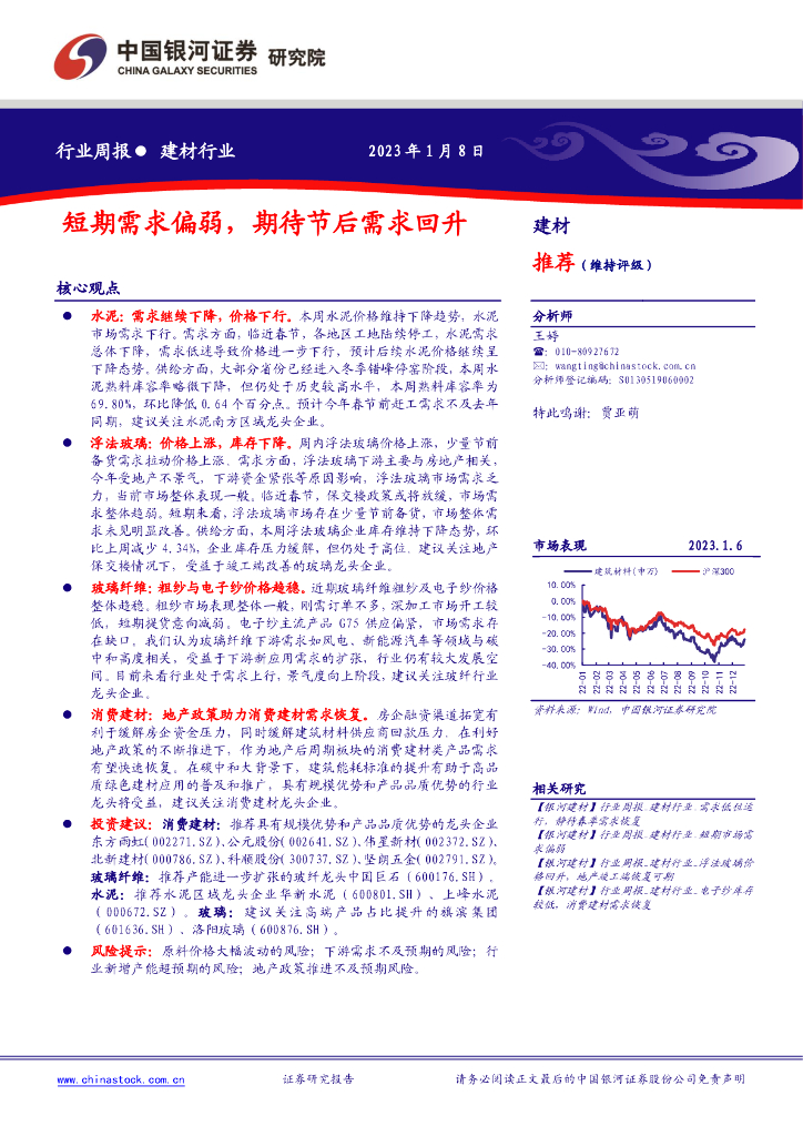中国银河：建材行业周报：短期需求偏弱，期待节后需求回升 海报