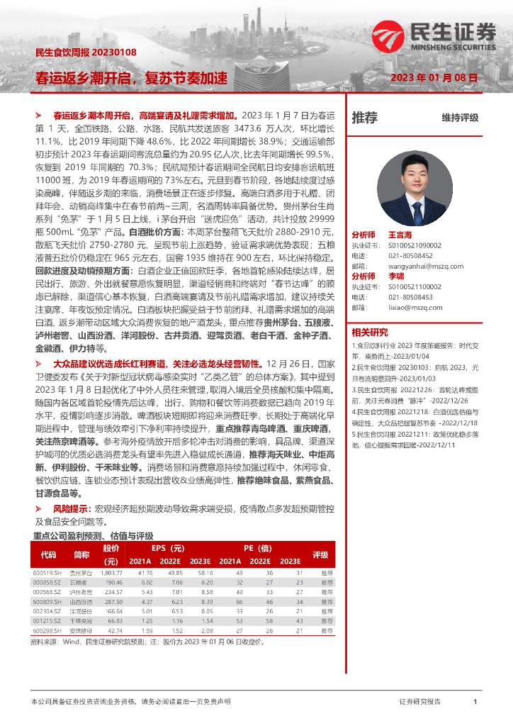 民生证券：民生食饮周报：春运返乡潮开启，复苏节奏加速
