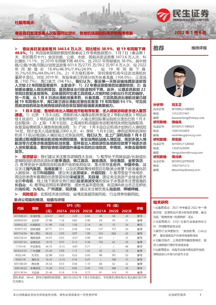 民生证券：社服周观点：春运首日发送游客人次实现同比增长，各地机场国际航班开始有序恢复