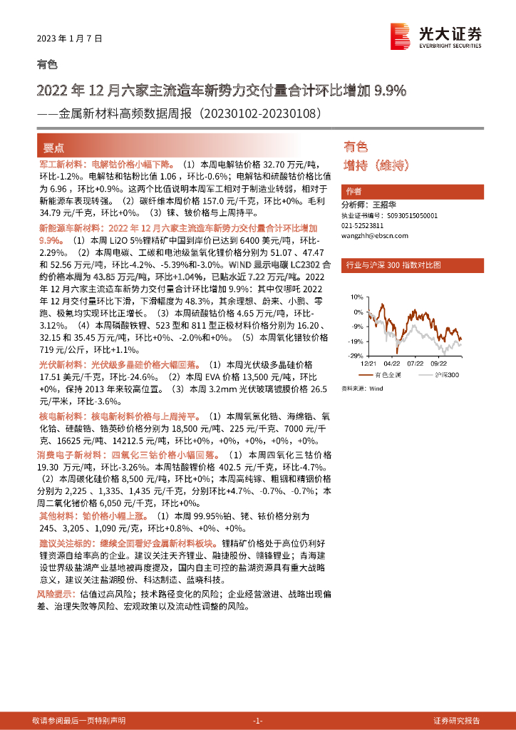 光大证券：金属新材料高频数据周报：2022年12月六家主流造车新势力交付量合计环比增加9.9%