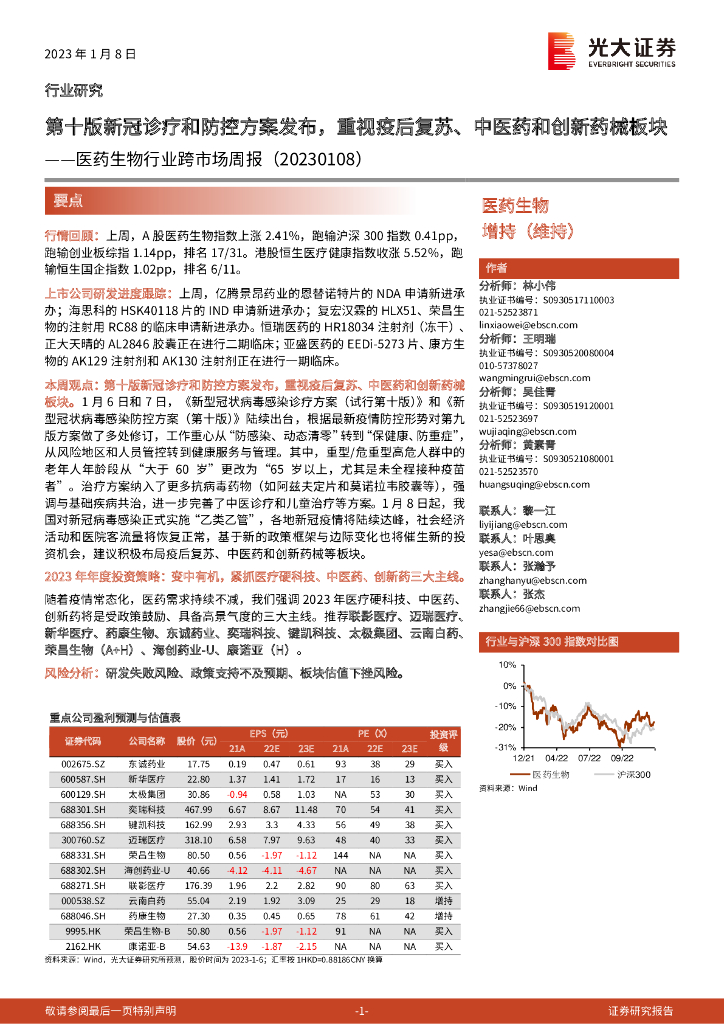 光大证券：医药生物行业跨市场周报：第十版新冠诊疗和防控方案发布，重视疫后复苏、中医药和创新药械板块
