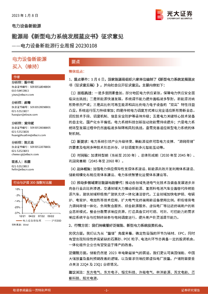 光大证券：电力设备新能源行业周报：能源局《新型电力系统发展蓝皮书》征求意见