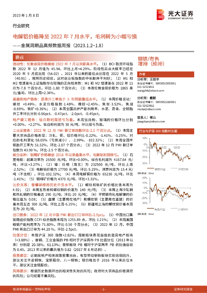 光大证券：金属周期品高频数据周报：电解铝价格降至2022年7月水平，毛利转为小幅亏损