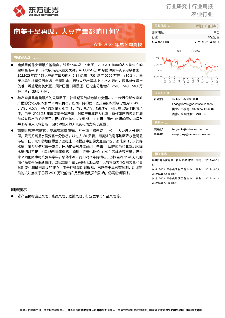 东方证券：农业2023年第2周周报：南美干旱再现，大豆产量影响几何？