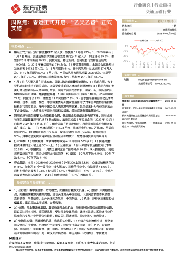东方证券:交通运输行业周聚焦:春运正式开启,“乙类乙管”正式实施