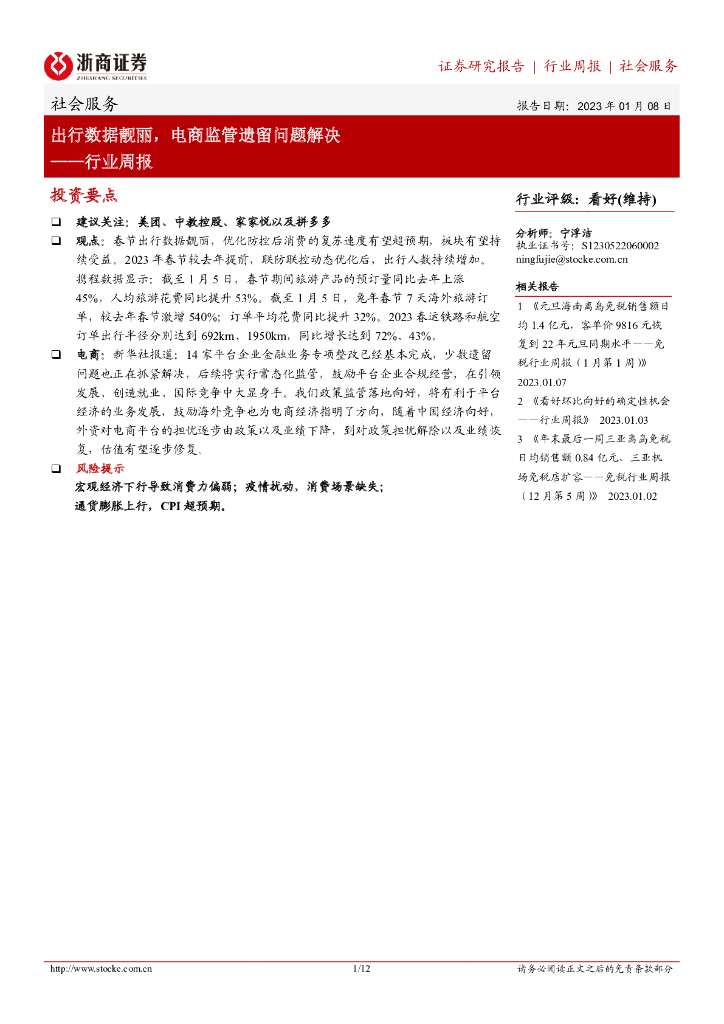 浙商证券：社会服务行业周报：出行数据靓丽，电商监管遗留问题解决