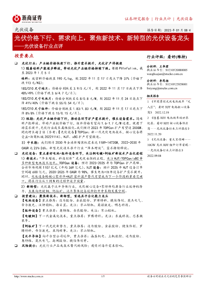 浙商证券：<em>光伏</em>设备行业点评：<em>光伏</em>价格下行、需求向上，聚焦新技术、新转型的<em>光伏</em>设备龙头 海报