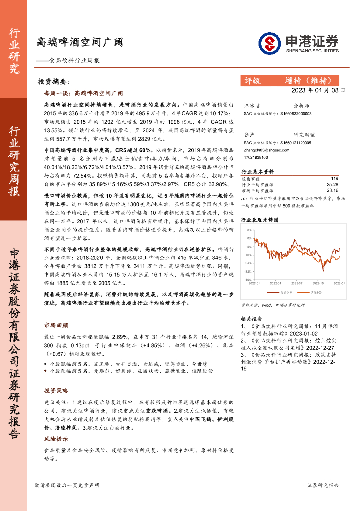 申港证券：食品饮料行业周报：高端啤酒空间广阔
